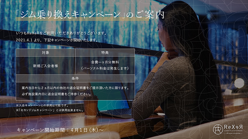 ジム乗り換えキャンペーン 開始
